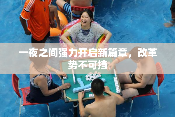 一夜之间强力开启新篇章，改革势不可挡