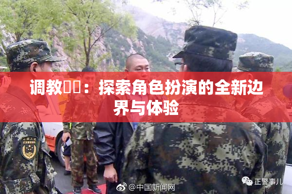 调教妺妺：探索角色扮演的全新边界与体验