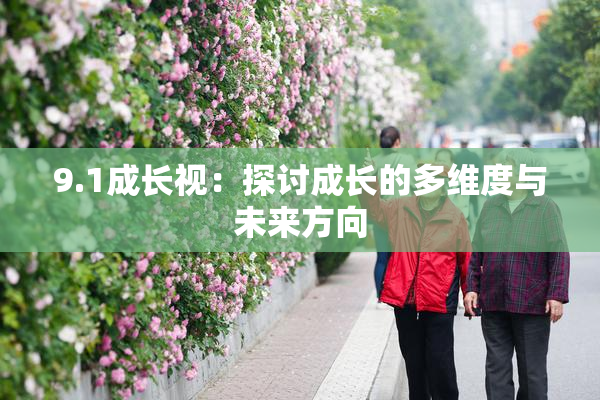 9.1成长视：探讨成长的多维度与未来方向