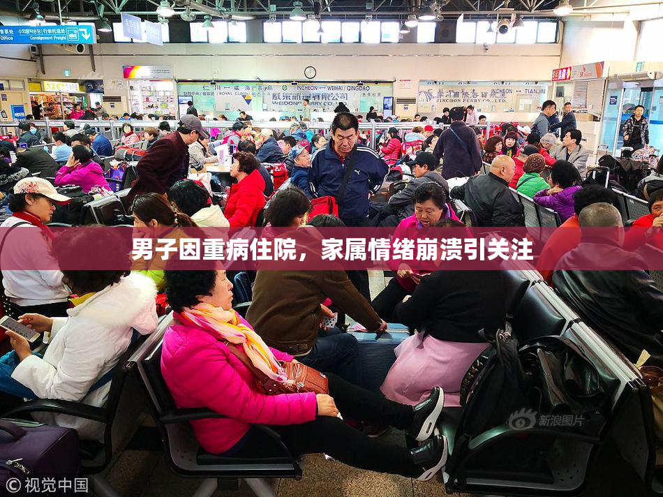 男子因重病住院，家属情绪崩溃引关注