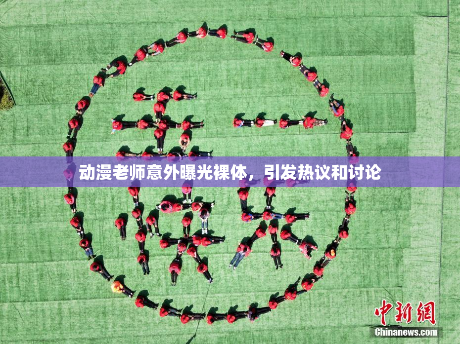 动漫老师意外曝光裸体，引发热议和讨论