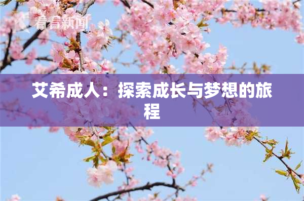 艾希成人：探索成长与梦想的旅程