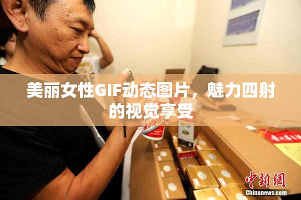 美丽女性GIF动态图片，魅力四射的视觉享受