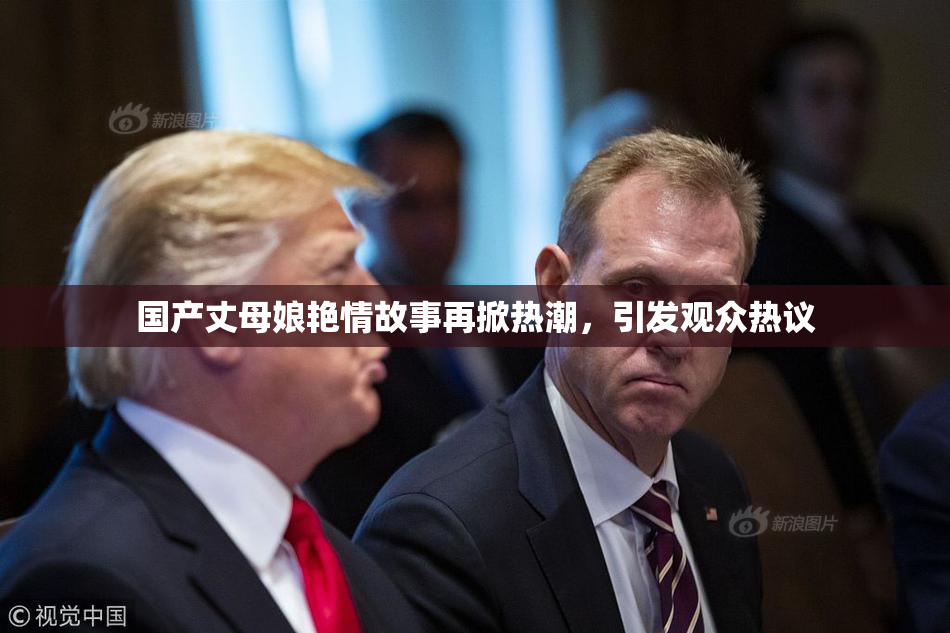 国产丈母娘艳情故事再掀热潮，引发观众热议