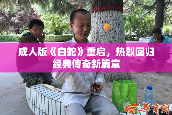 成人版《白蛇》重启，热烈回归经典传奇新篇章