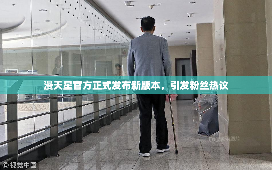 漫天星官方正式发布新版本，引发粉丝热议