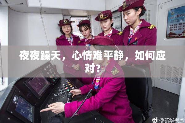 夜夜躁天，心情难平静，如何应对？