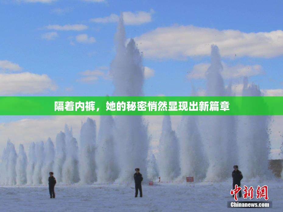 隔着内裤，她的秘密悄然显现出新篇章