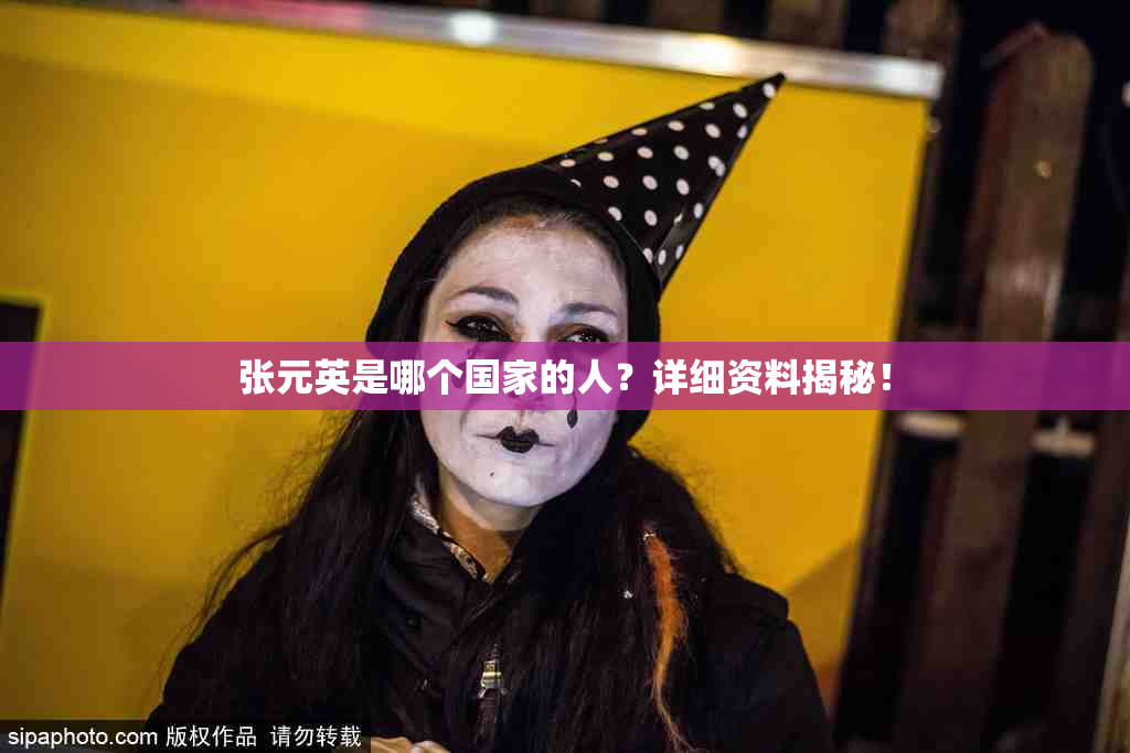 张元英是哪个国家的人？详细资料揭秘！