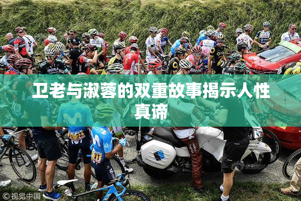 卫老与淑蓉的双重故事揭示人性真谛