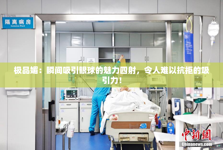 极品媚：瞬间吸引眼球的魅力四射，令人难以抗拒的吸引力！