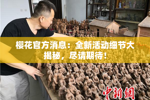 樱花官方消息：全新活动细节大揭秘，尽请期待！