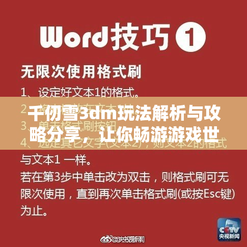 千仞雪3dm玩法解析与攻略分享，让你畅游游戏世界