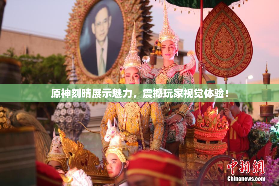 原神刻晴展示魅力，震撼玩家视觉体验！