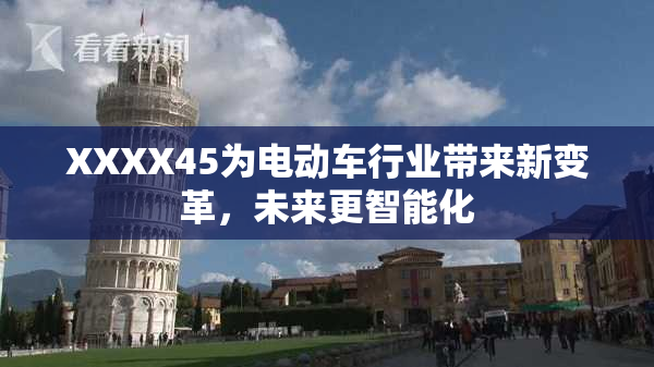 XXXX45为电动车行业带来新变革，未来更智能化