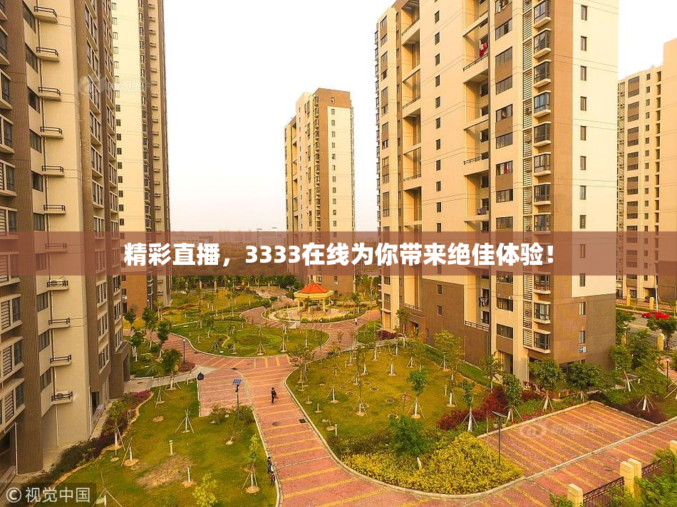精彩直播，3333在线为你带来绝佳体验！