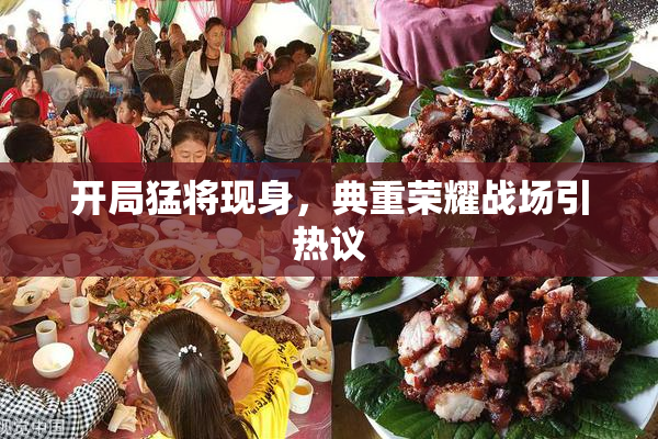 开局猛将现身，典重荣耀战场引热议