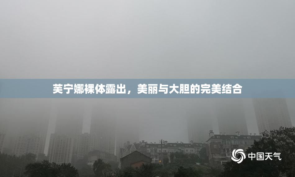 芙宁娜裸体露出，美丽与大胆的完美结合