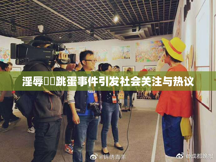 淫辱妺妺跳蛋事件引发社会关注与热议