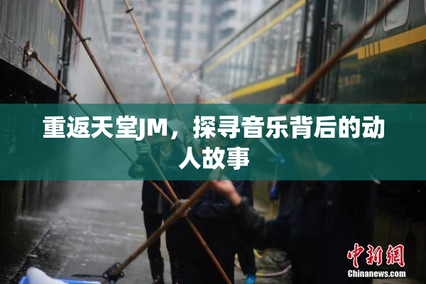重返天堂JM，探寻音乐背后的动人故事