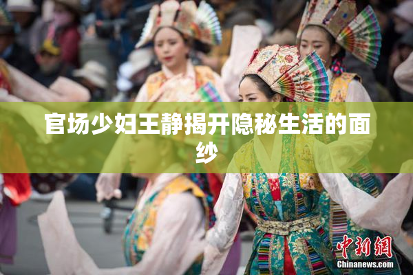 官场少妇王静揭开隐秘生活的面纱