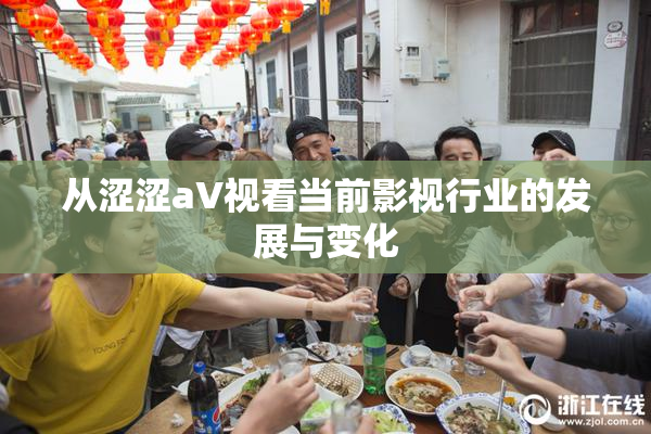 从涩涩aV视看当前影视行业的发展与变化