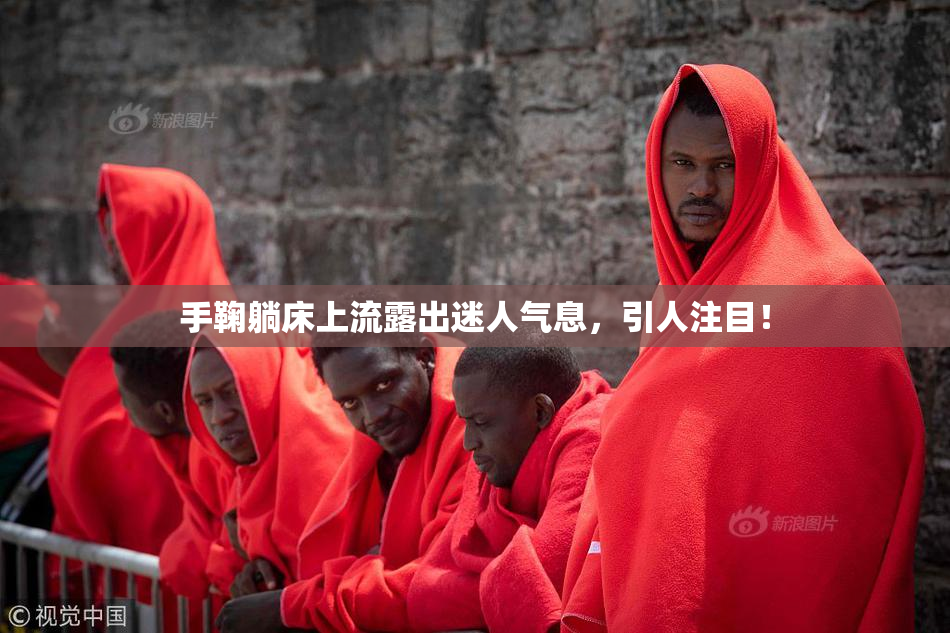 手鞠躺床上流露出迷人气息，引人注目！