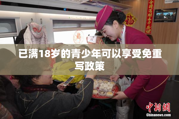 已满18岁的青少年可以享受免重写政策