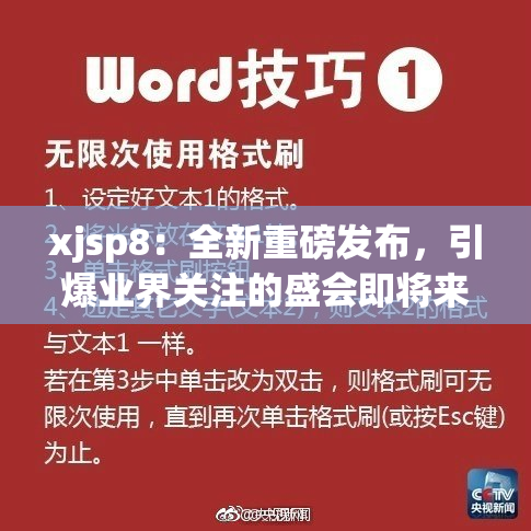 xjsp8：全新重磅发布，引爆业界关注的盛会即将来临！