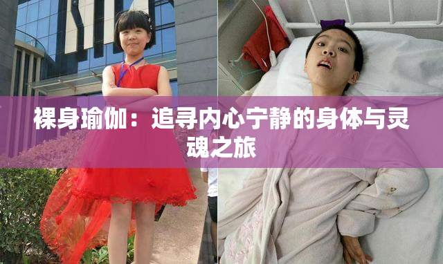 裸身瑜伽：追寻内心宁静的身体与灵魂之旅