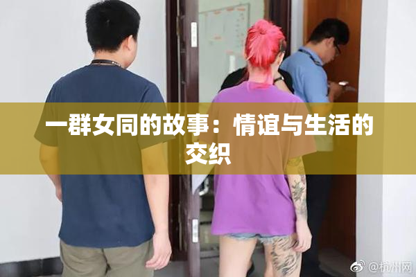 一群女同的故事：情谊与生活的交织