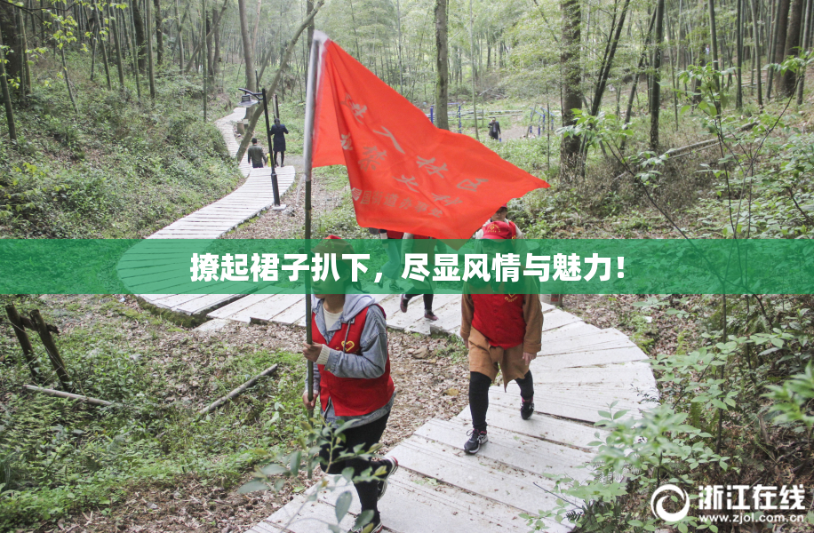 撩起裙子扒下，尽显风情与魅力！