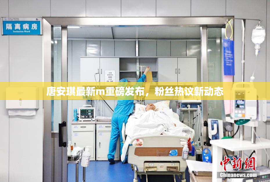 唐安琪最新m重磅发布，粉丝热议新动态