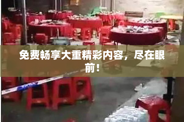免费畅享大重精彩内容，尽在眼前！