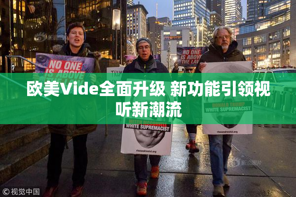 欧美Vide全面升级 新功能引领视听新潮流