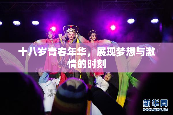 十八岁青春年华，展现梦想与激情的时刻