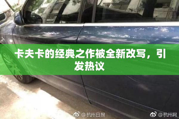 卡夫卡的经典之作被全新改写，引发热议