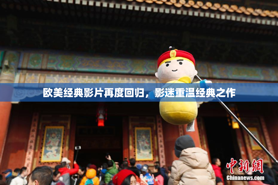 欧美经典影片再度回归，影迷重温经典之作