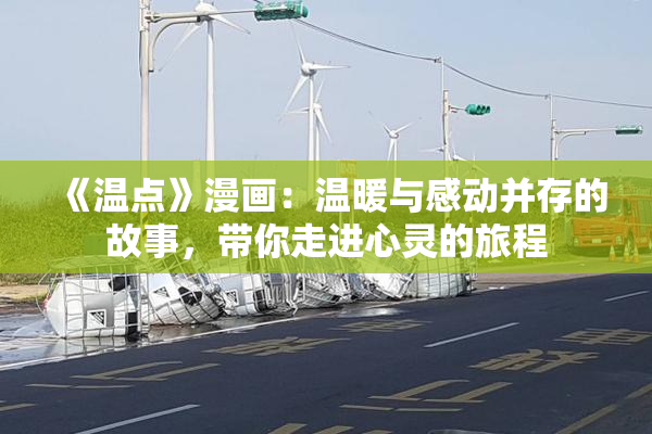 《温点》漫画：温暖与感动并存的故事，带你走进心灵的旅程