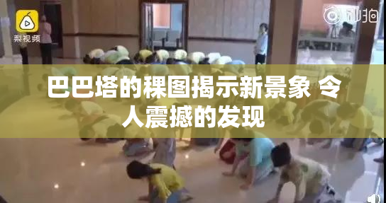 巴巴塔的稞图揭示新景象 令人震撼的发现