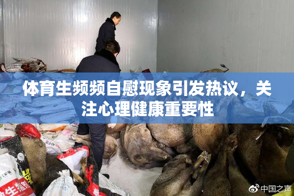 体育生频频自慰现象引发热议，关注心理健康重要性