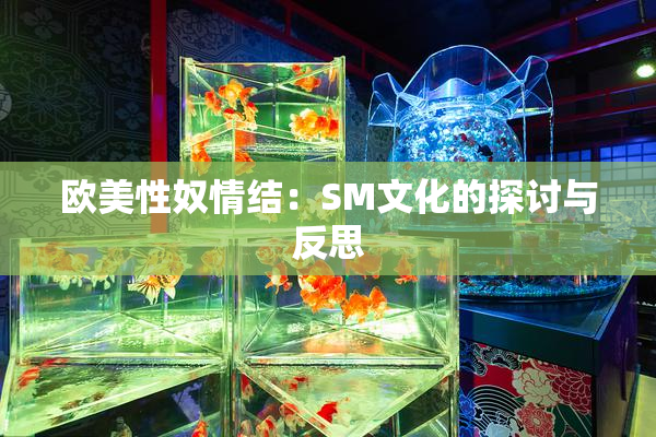 欧美性奴情结：SM文化的探讨与反思