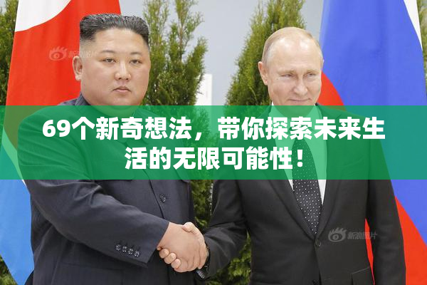 69个新奇想法，带你探索未来生活的无限可能性！