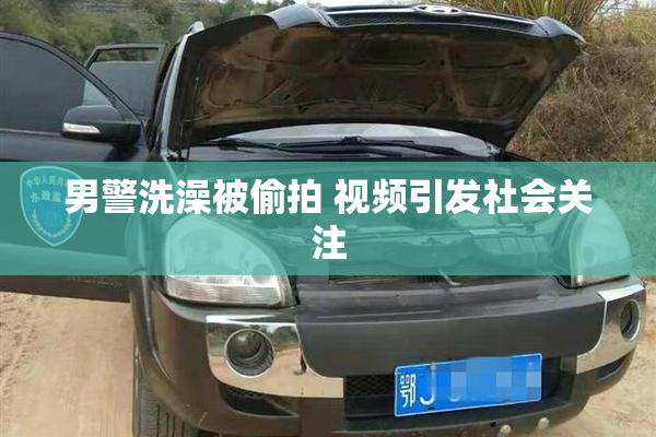 男警洗澡被偷拍 视频引发社会关注