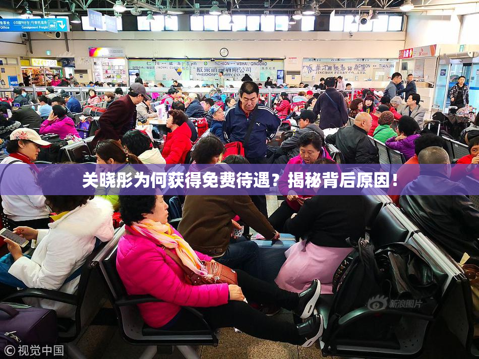 关晓彤为何获得免费待遇？揭秘背后原因！