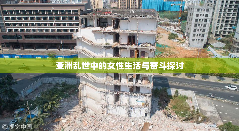 亚洲乱世中的女性生活与奋斗探讨
