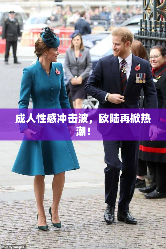 成人性感冲击波，欧陆再掀热潮！