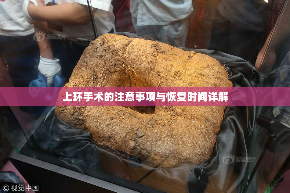上环手术的注意事项与恢复时间详解