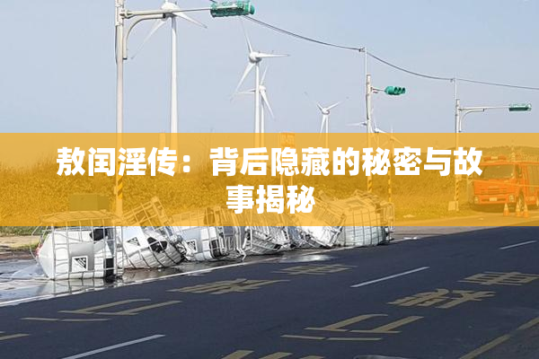敖闰淫传：背后隐藏的秘密与故事揭秘