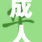 成人内容新规实施，市场将迎大变革！